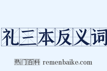 礼三本反义词是什么意思的图片